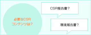 必要なCSRコンテンツは？　CSR報告書？　環境報告書？